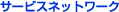 �T�[�r�X�l�b�g���[�N