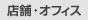�X�܁E�I�t�B�X