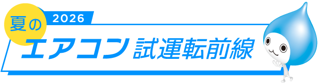 夏のエアコン試運転前線 2026