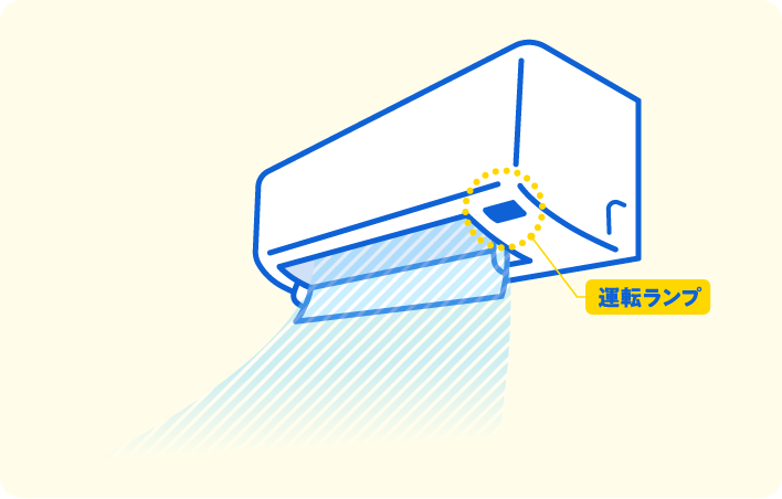 エアコン（運転ランプ点灯）のイメージ
