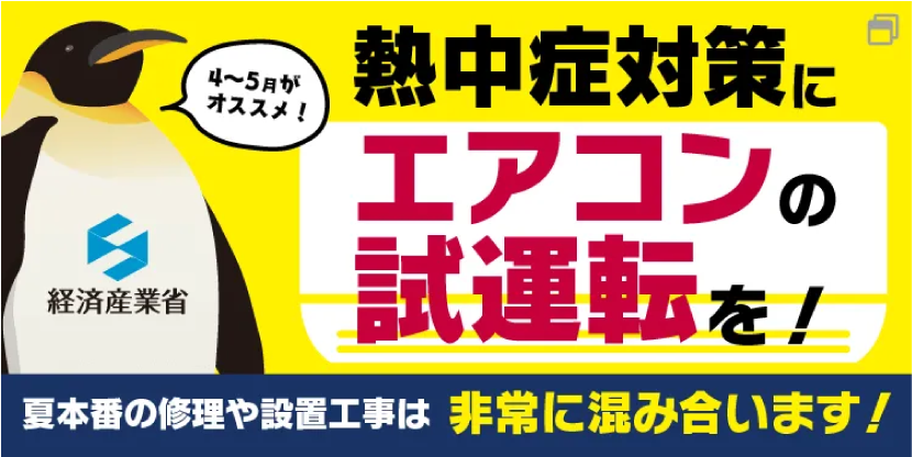 熱中症対策にエアコンの試運転を！夏本番の修理や設置工事は非常に込み合います！