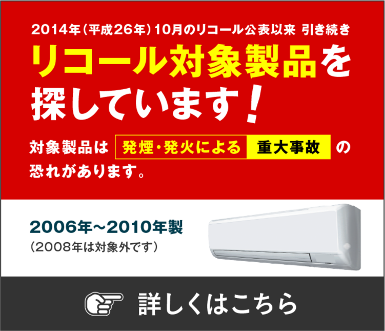 2014年（平成26年）10月のリコール公表以来、引き続きリコール対象製品を探しています！対象製品は、発煙・発火による重大事故のおそれがあります。2006年～2010年製（2008年製は対象外です）