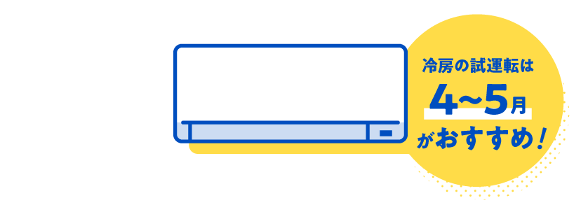 冷房の試運転は４〜５月がおすすめ!
