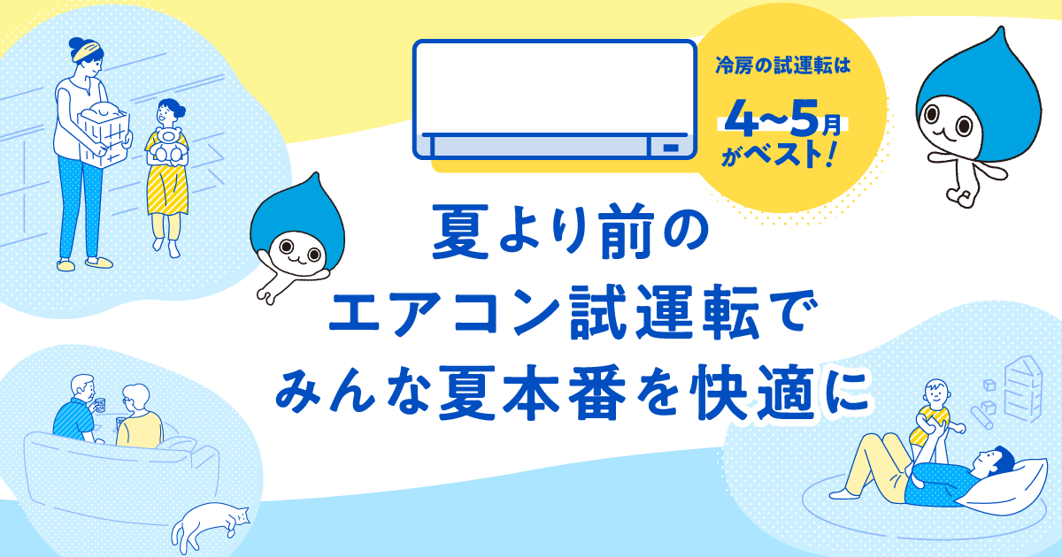 夏より前のエアコン試運転でみんな夏本番を快適に | 冷房の試運転は4 