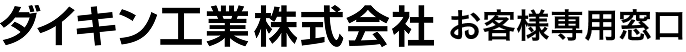 ダイキン工業株式会社　お客様専用窓口