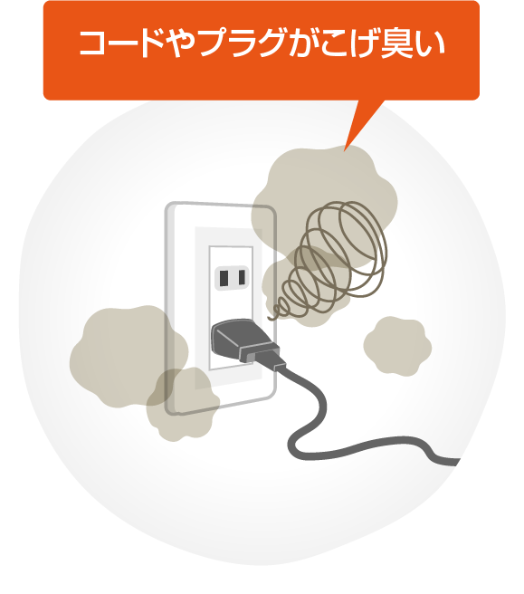 コードやプラグがこげ臭い