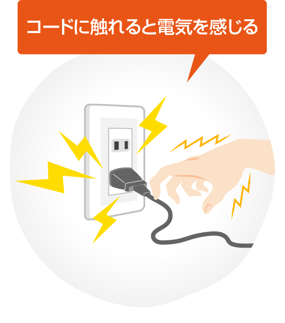 コードに触れると電気を感じる