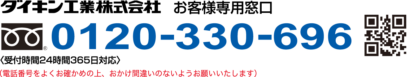 ダイキン工業株式会社 お客様専用窓口：フリーダイヤル 0120-330-696。受付時間24時間365日対応