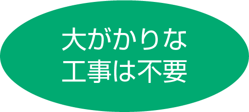 大がかりな工事は不要