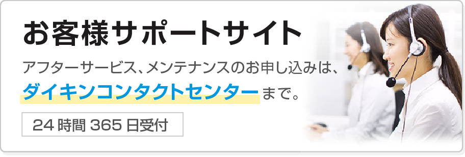 お問合せ・サポートアフターサービス、メンテナンスのお申し込みは、ダイキンコンタクトセンターまで　24時間365日受付