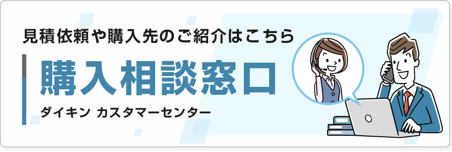 購入相談窓口 ダイキン カスタマーセンター