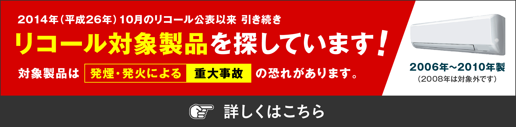 2014年（平成26年）10月のリコール公表以来引き続きリコール対象製品を探しています！