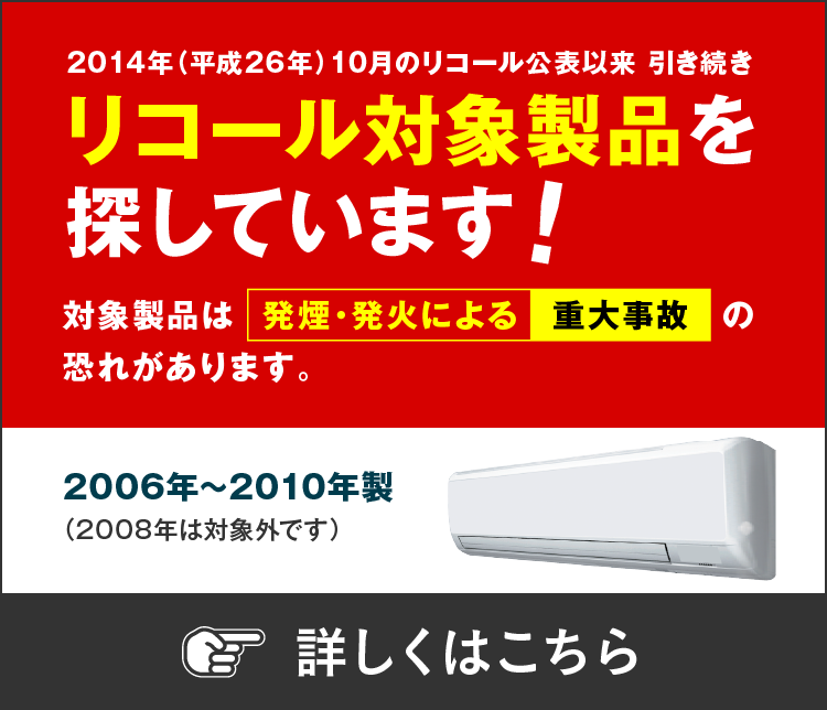 2014年（平成26年）10月のリコール公表以来引き続きリコール対象製品を探しています！