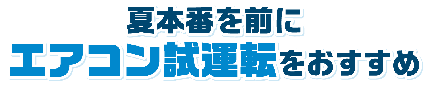 夏本番を前に エアコン試運転をおすすめ