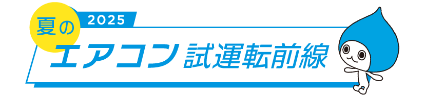 夏のエアコン試運転前線