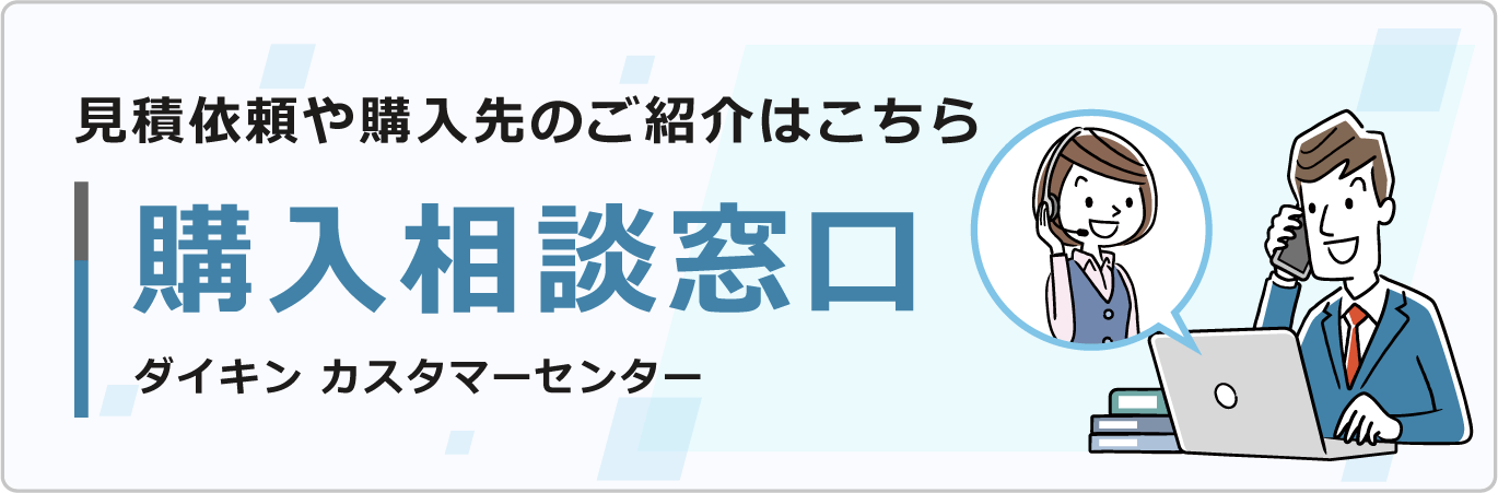 購入相談窓口 ダイキン カスタマーセンター