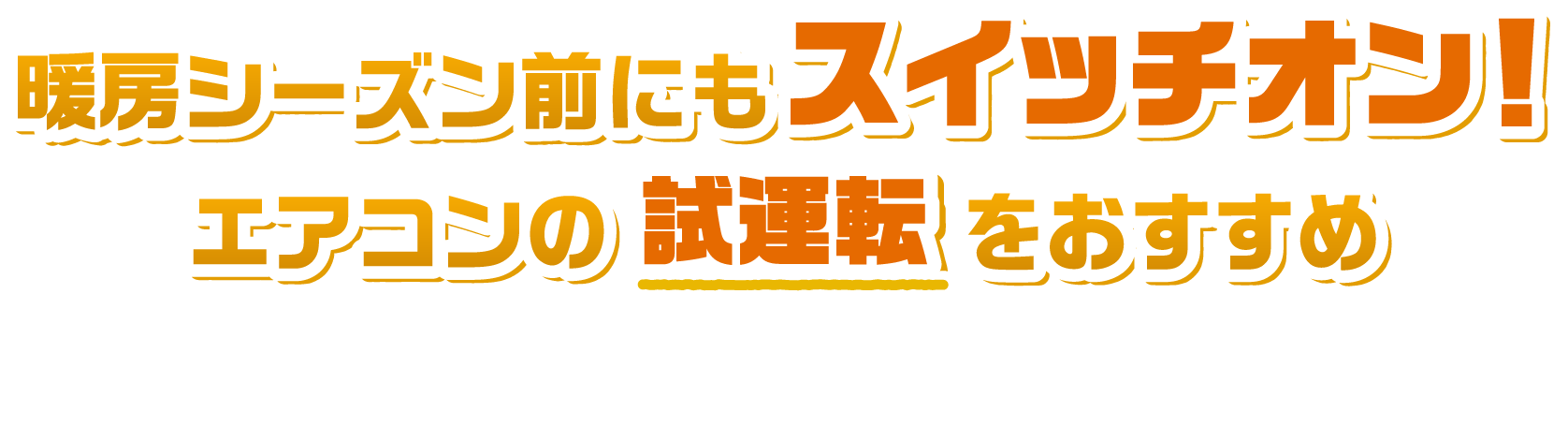 暖房シーズン前にもスイッチオン！エアコンの試運転をおすすめ