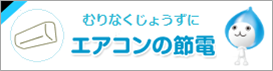 エアコンの節電情報