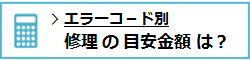 修理の目安金額は？