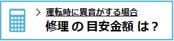 修理の目安金額は？