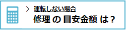 修理の目安金額は？