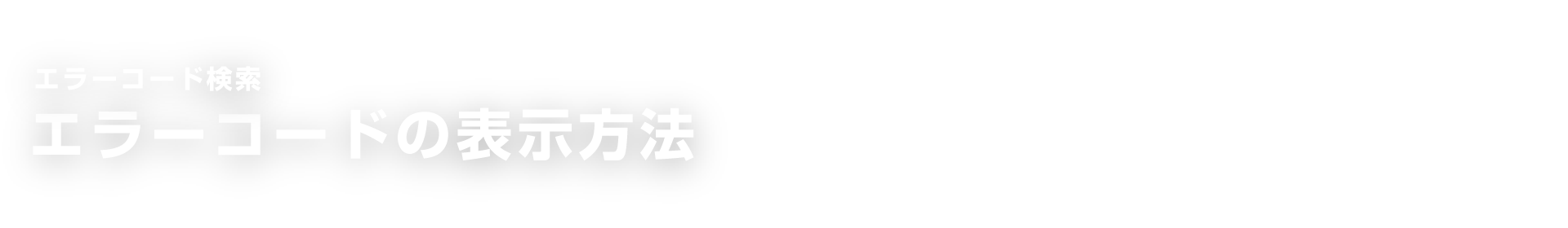 エラーコード検索 エラーコードの表示方法