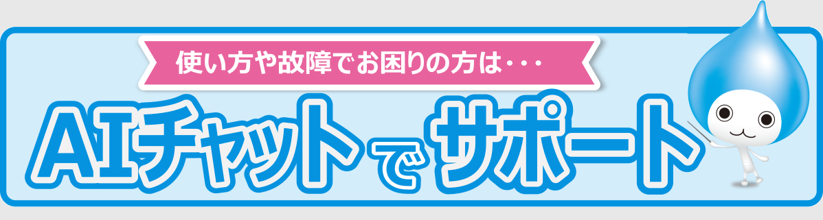 AIチャットでサポート