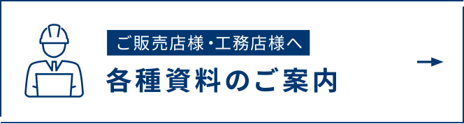 ご販売店様・工務店様へ 各種資料のご案内