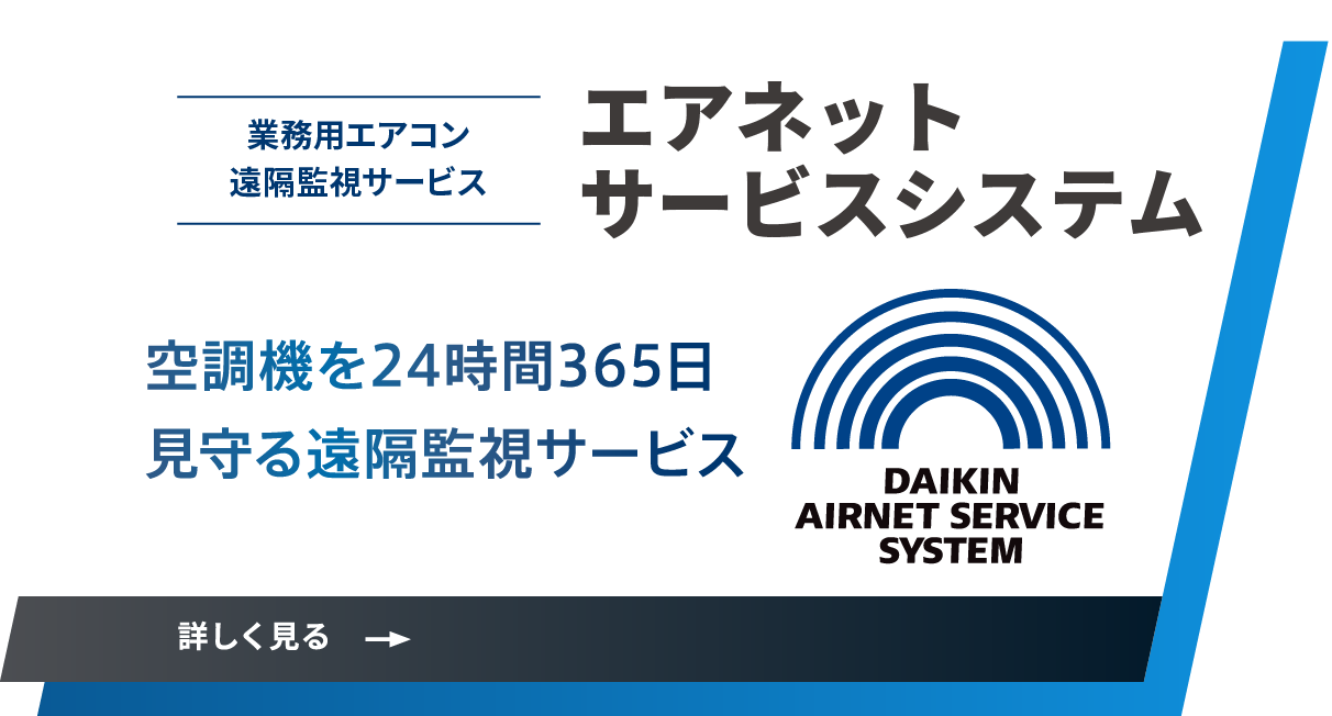 業務用エアコン 遠隔監視 エアネットサービスシステム。空調機を24時間365日見守る遠隔監視サービス