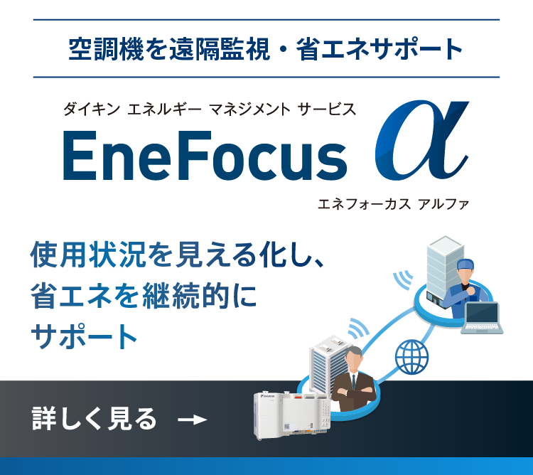 空調機を遠隔監視・省エネサポート EneFocus α 使用状況を見える化し、省エネを継続的にサポート