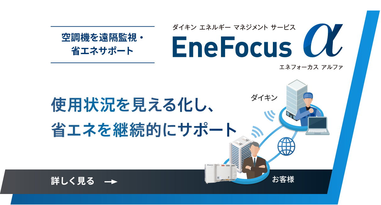 空調機を遠隔監視・省エネサポート EneFocus α 使用状況を見える化し、省エネを継続的にサポート