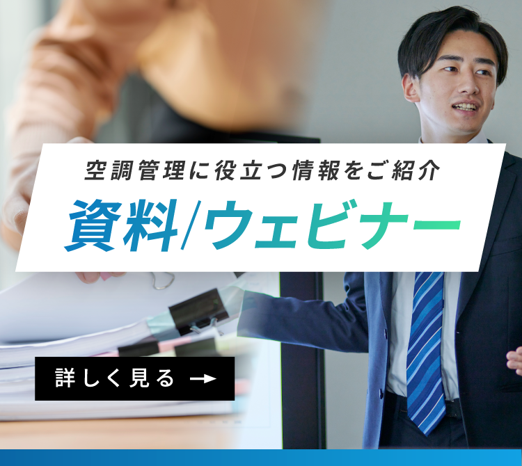 空調管理に役立つ情報をご紹介 資料 ウェビナー