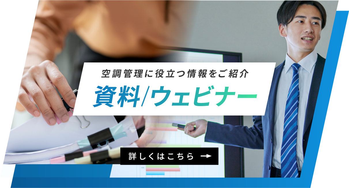 空調管理に役立つ情報をご紹介 資料 ウェビナー
