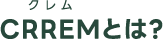 CRREMとは？