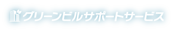 グリーンビルサポートサービス