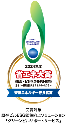 2024年度省エネ大賞（製品・ビジネスモデル部門）資源エネルギー庁長官賞