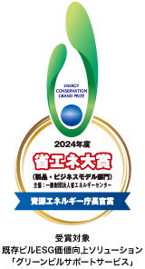 2024年度省エネ大賞（製品・ビジネスモデル部門）資源エネルギー庁長官賞