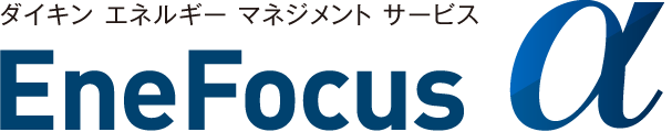 ダイキンエネルギーマネジメントサービスEneFocusα