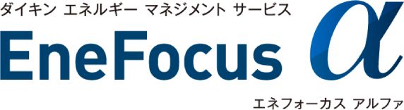 エネフォーカス アルファ