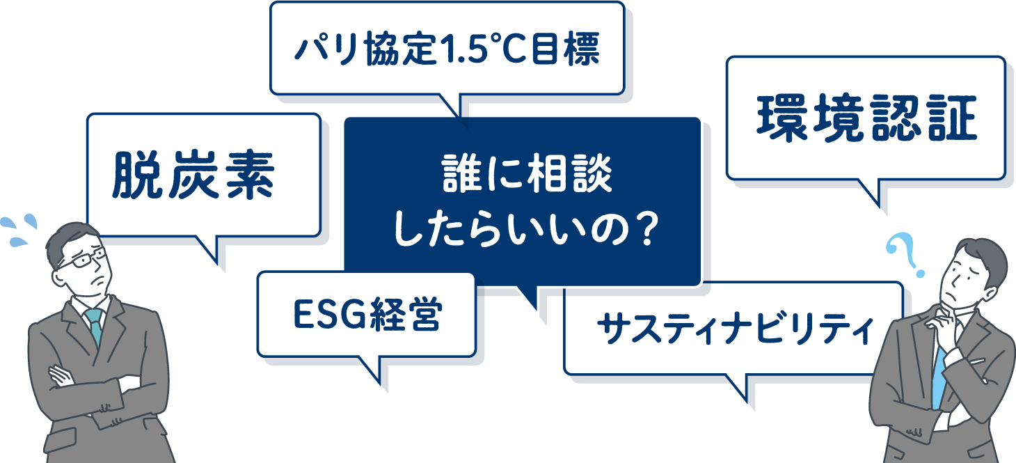 パリ協定1.5℃目標 脱炭素 環境認証 ESG経営 サスティナビリティ 誰に相談したらいいの？