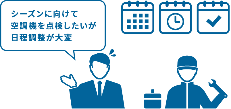シーズンに向けて空調機を点検したいが日程調整が大変