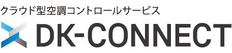 クラウド型空調コントロールサービス DK-CONNECT