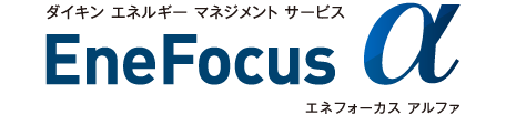 ダイキン エネルギー マネジメント サービス エネフォーカス アルファ