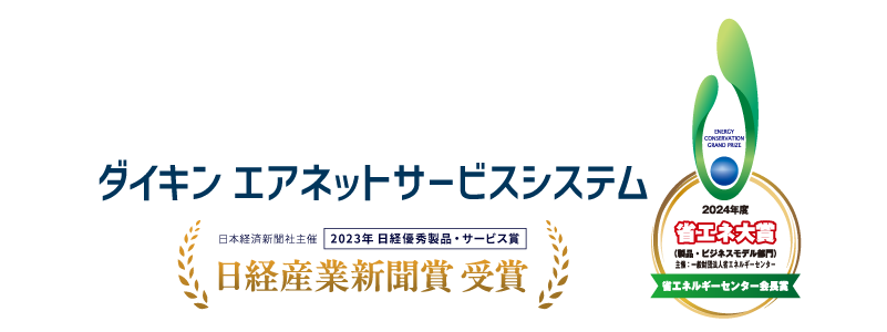 ダイキンエアネットサービスシステム 日経産業新聞賞 受賞