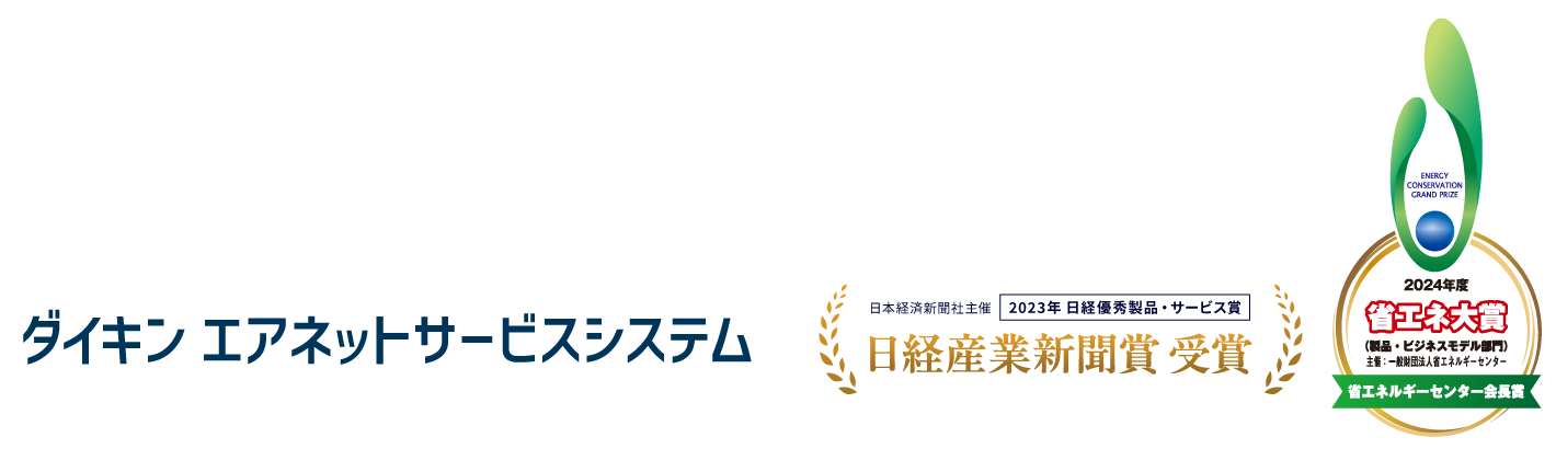 ダイキンエアネットサービスシステム 日経産業新聞賞 受賞