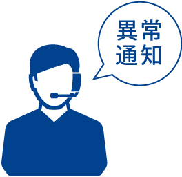 異常通知