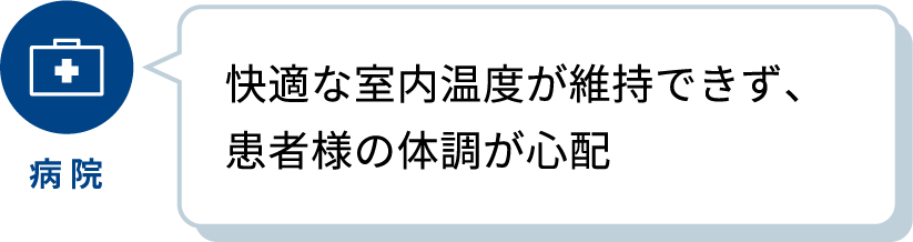 病院／快適な室内温度が維持できず、患者様の体調が心配