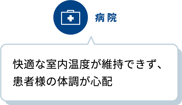 病院／快適な室内温度が維持できず、患者様の体調が心配