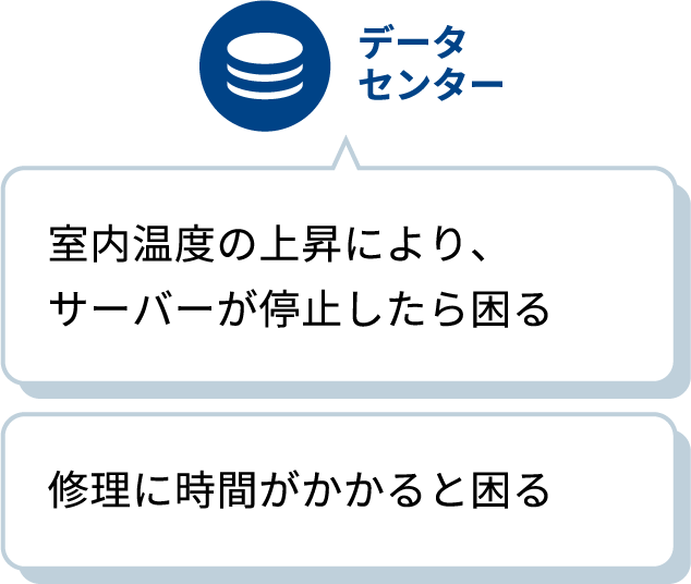 データセンター／室内温度の上昇により、サーバーが停止したら困る／修理に時間がかかると困る