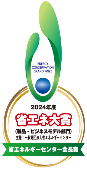 2024年度 省エネ大賞（製品・ビジネスモデル部門）